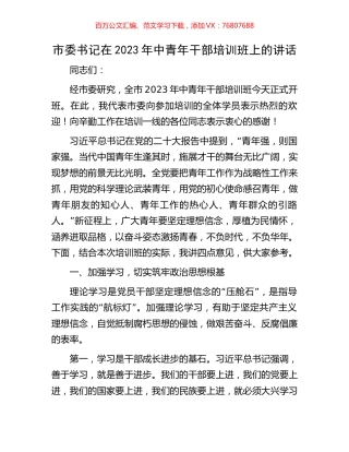 市委书记在2023年中青年干部培训班上的讲话.docx