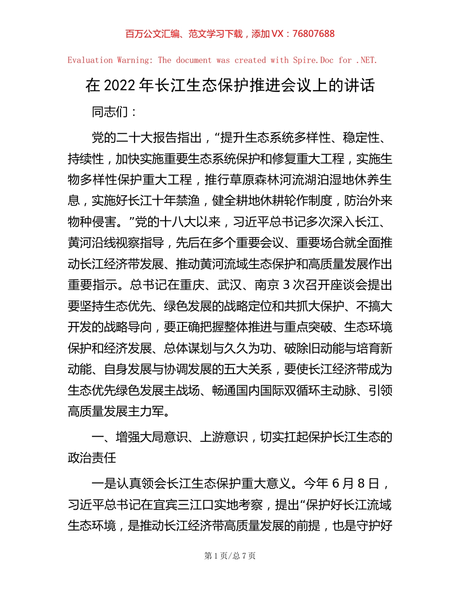 -在2022年长江生态保护推进会议上的讲话.docx_第1页