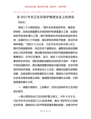 -在2022年长江生态保护推进会议上的讲话.docx