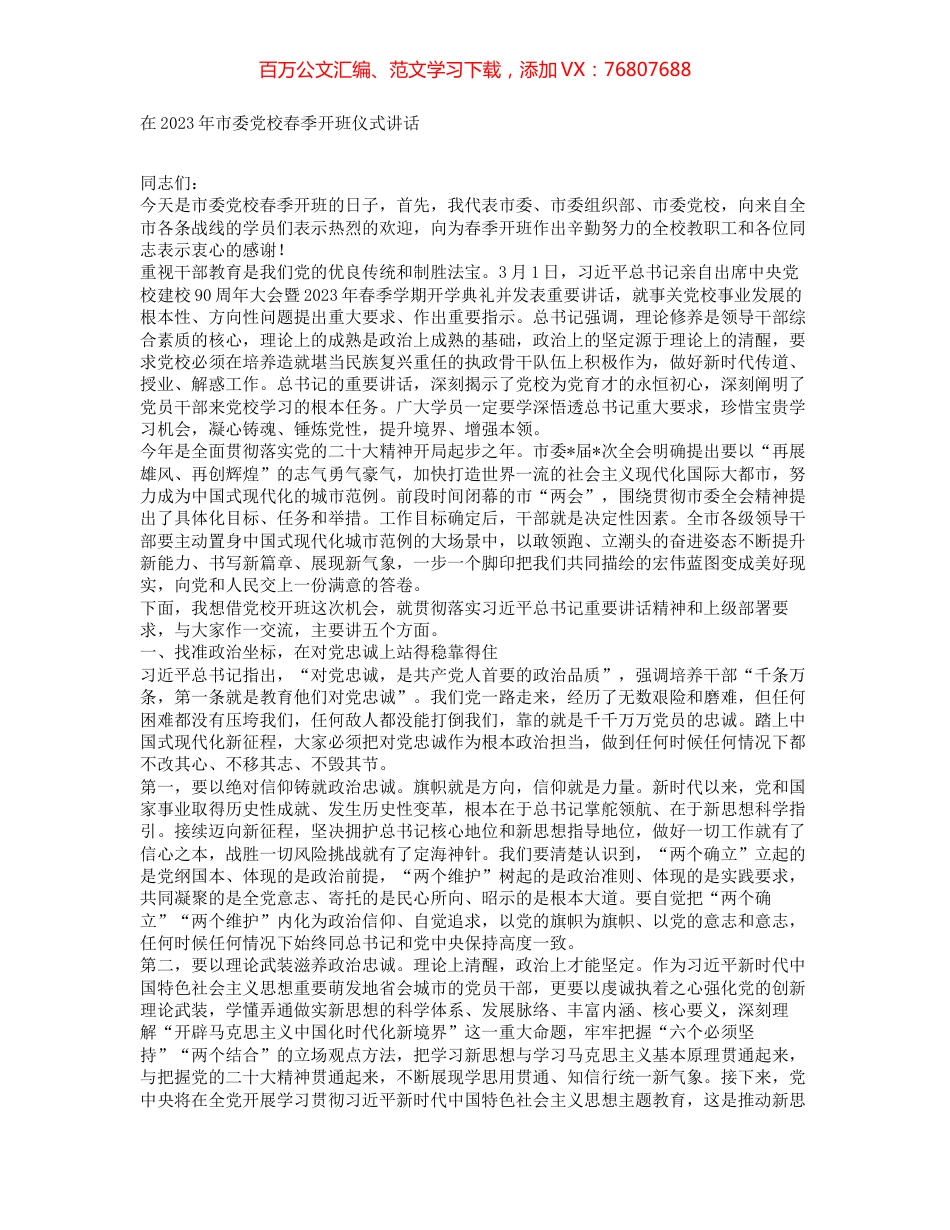 在2023年市委党校春季开班仪式讲话.docx_第1页