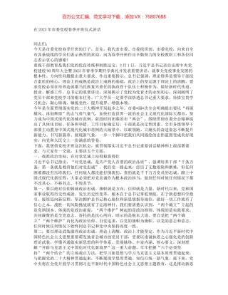 在2023年市委党校春季开班仪式讲话.docx