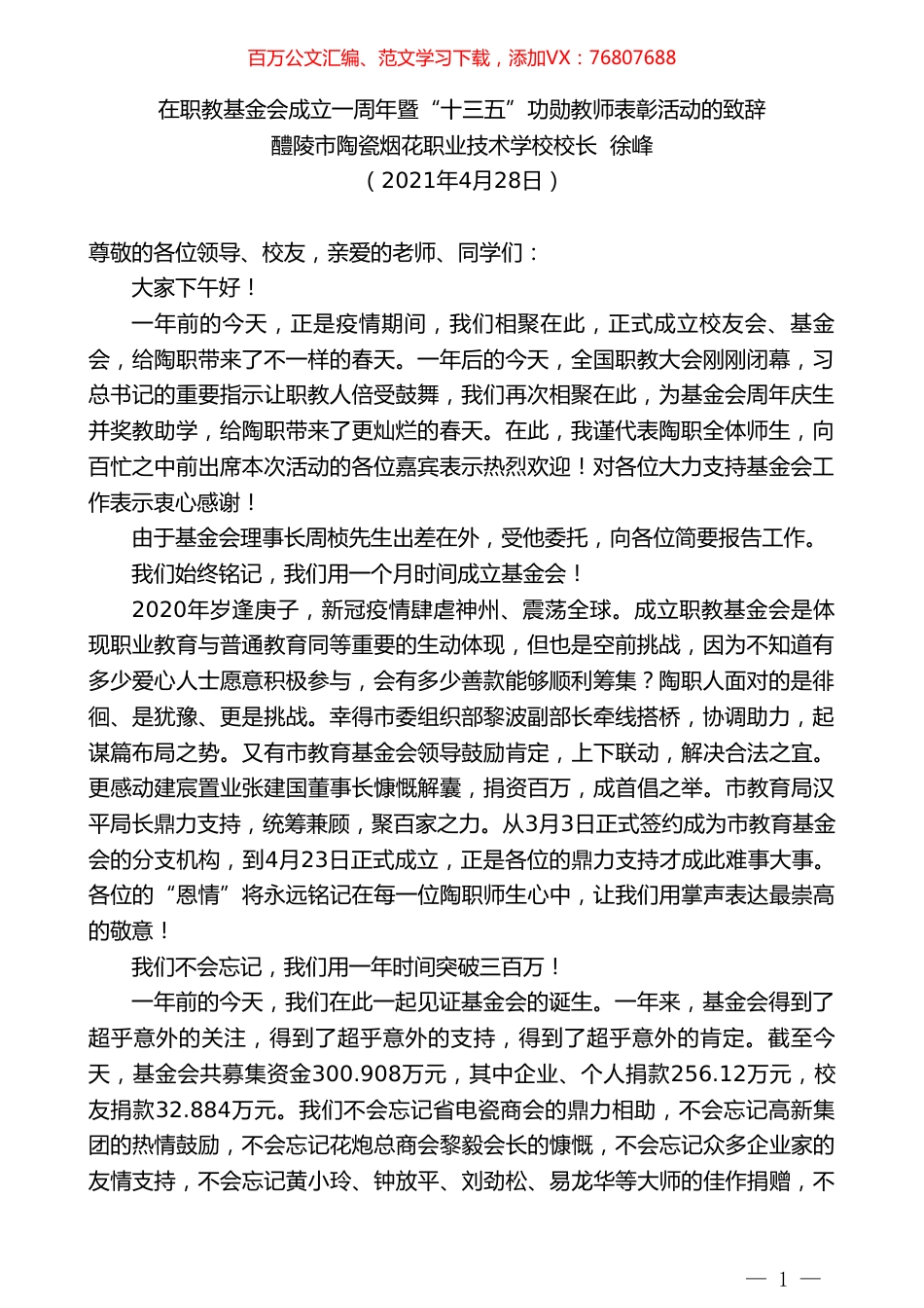 醴陵市陶瓷烟花职业技术学校校长徐峰：在职教基金会成立一周年暨“十三五”功勋教师表彰活动的致辞.doc_第1页