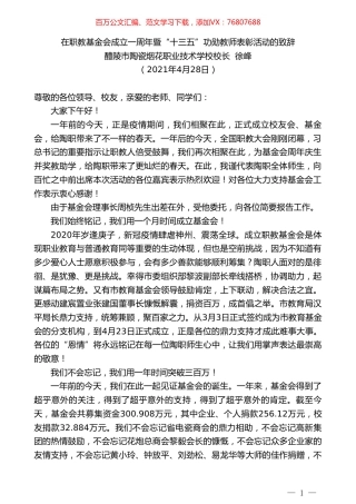 醴陵市陶瓷烟花职业技术学校校长徐峰：在职教基金会成立一周年暨“十三五”功勋教师表彰活动的致辞.doc