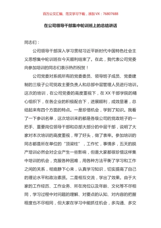 在公司领导干部集中轮训班上的总结讲话.docx