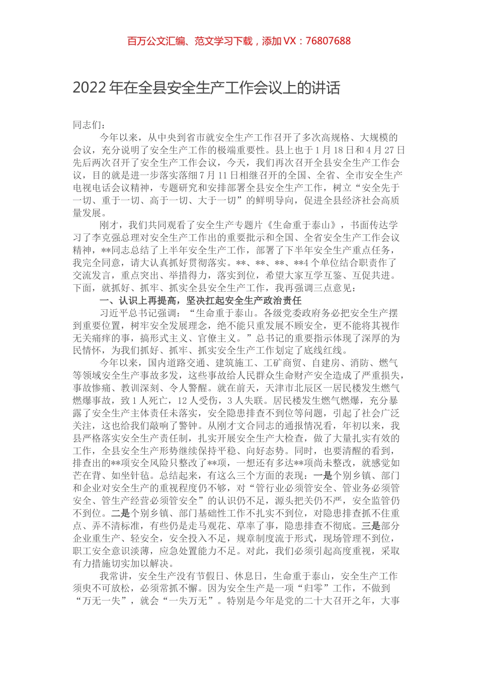 2022年在全县安全生产工作会议上的讲话.docx_第1页