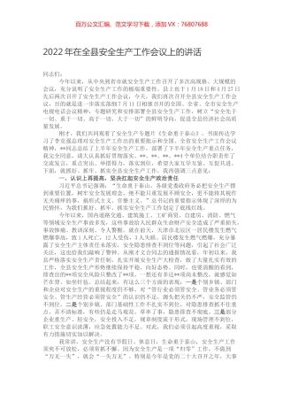 2022年在全县安全生产工作会议上的讲话.docx