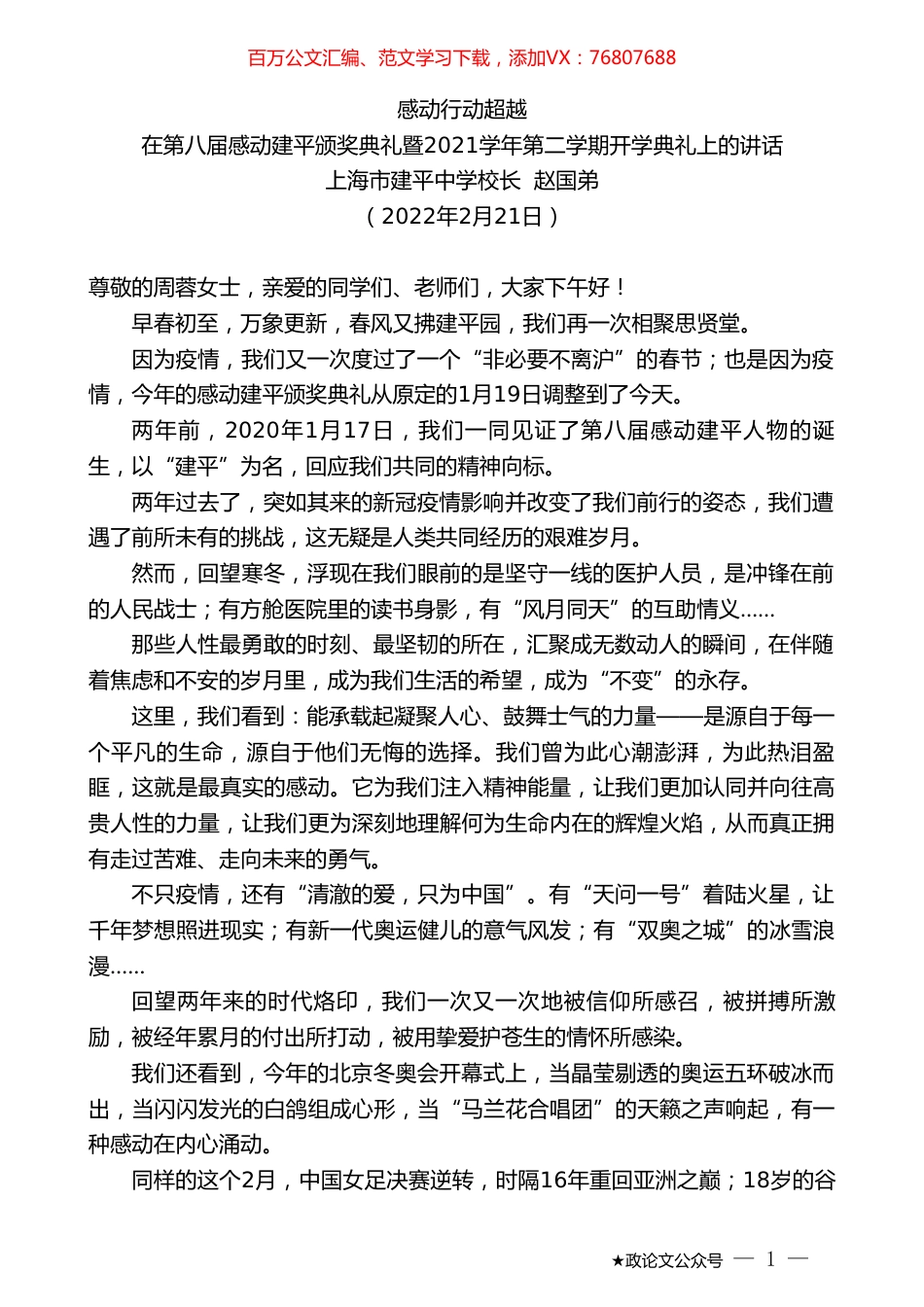 上海市建平中学校长赵国弟：在第八届感动建平颁奖典礼暨2021学年第二学期开学典礼上的讲话.doc_第1页