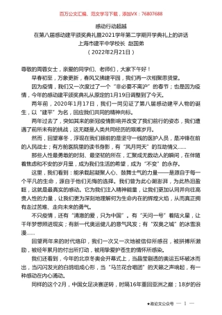 上海市建平中学校长赵国弟：在第八届感动建平颁奖典礼暨2021学年第二学期开学典礼上的讲话.doc