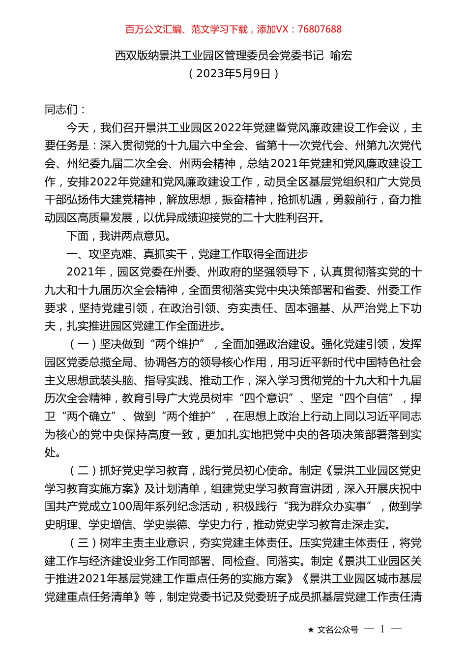 西双版纳景洪工业园区管理委员会党委书记喻宏：在景洪工业园区2022年党建暨党风廉政建设工作会议上讲话.doc_第1页