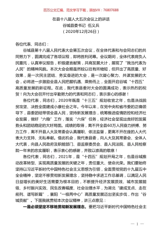 谷城县委书记伍义兵：在县十八届人大五次会议上的讲话.doc