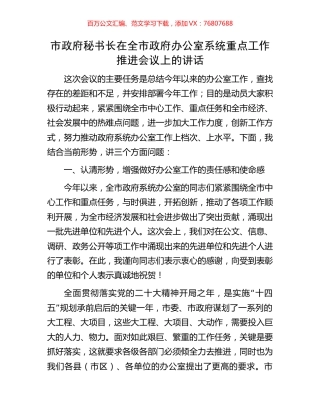 市政府秘书长在全市政府办公室系统重点工作推进会议上的讲话.docx