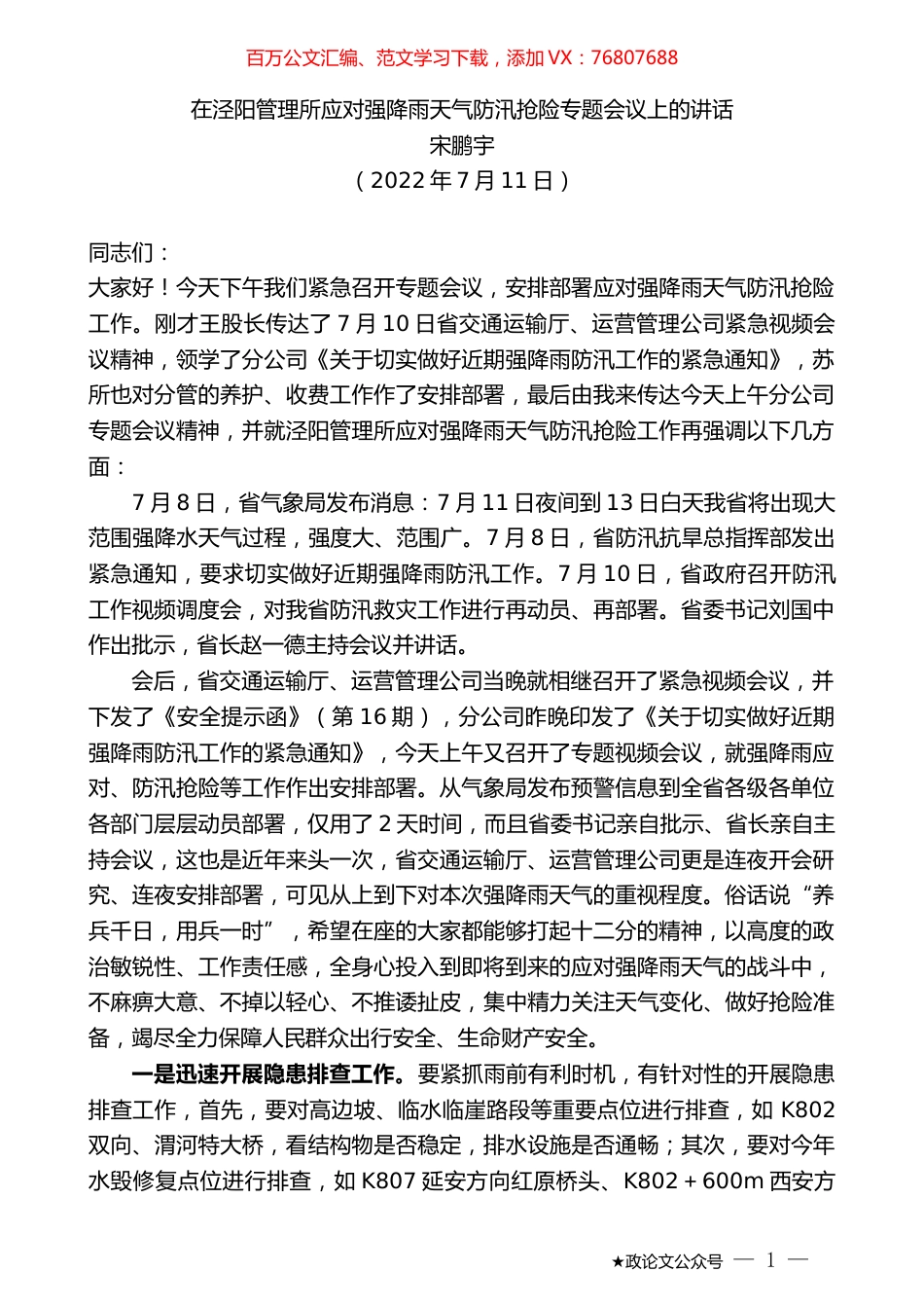 宋鹏宇：在泾阳管理所应对强降雨天气防汛抢险专题会议上的讲话.docx_第1页