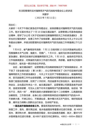 宋鹏宇：在泾阳管理所应对强降雨天气防汛抢险专题会议上的讲话.docx