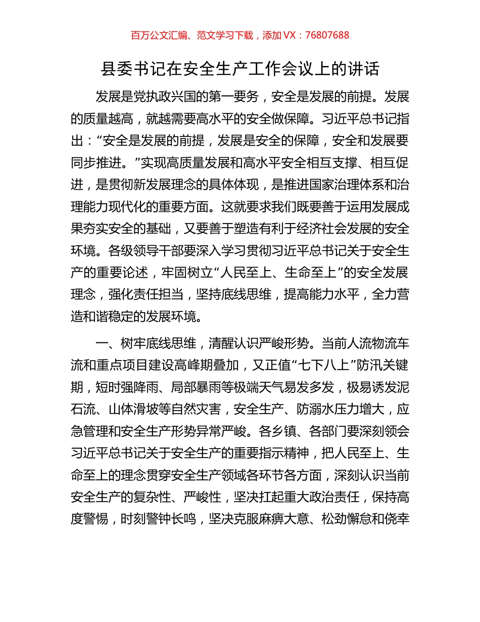 县委书记在安全生产工作会议上的讲话.docx_第1页