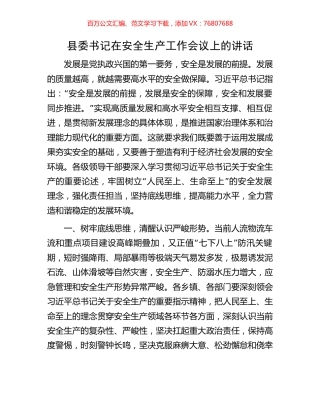 县委书记在安全生产工作会议上的讲话.docx