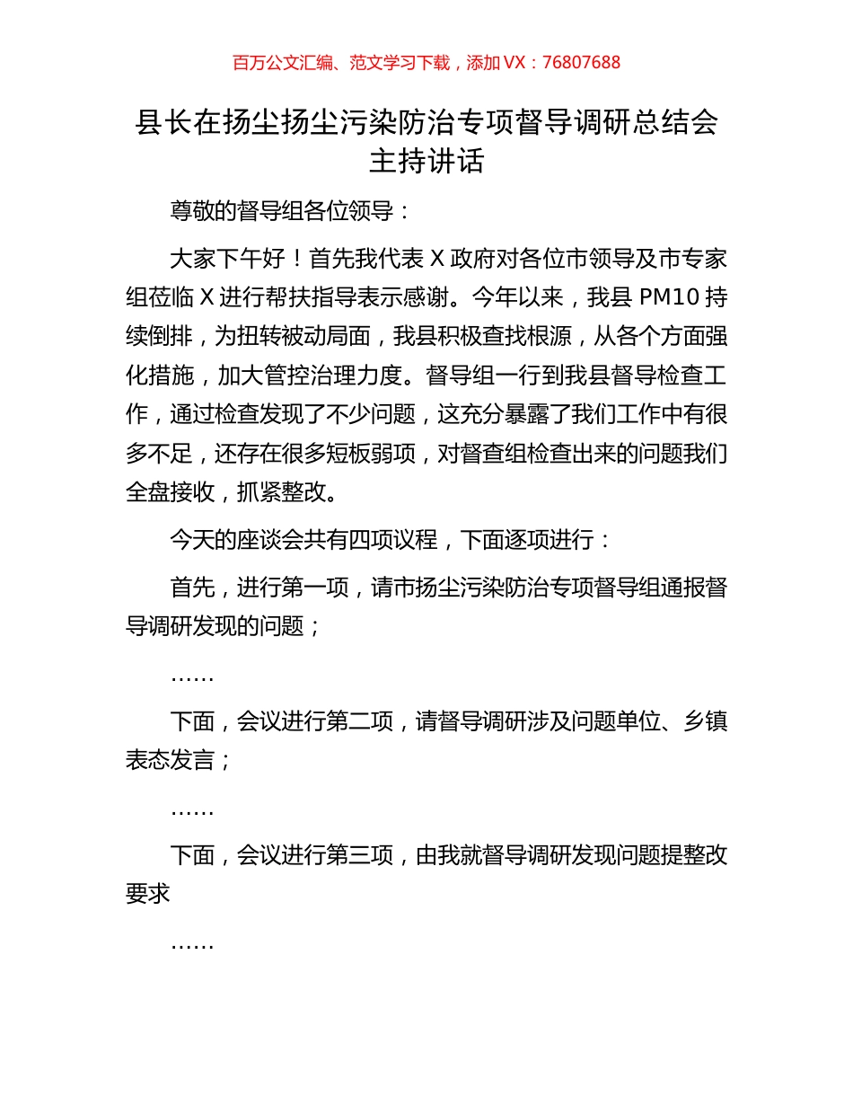 县长在扬尘扬尘污染防治专项督导调研总结会主持讲话.docx_第1页