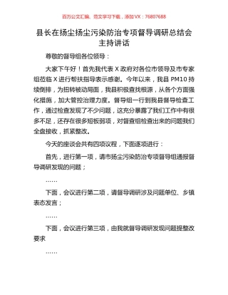县长在扬尘扬尘污染防治专项督导调研总结会主持讲话.docx