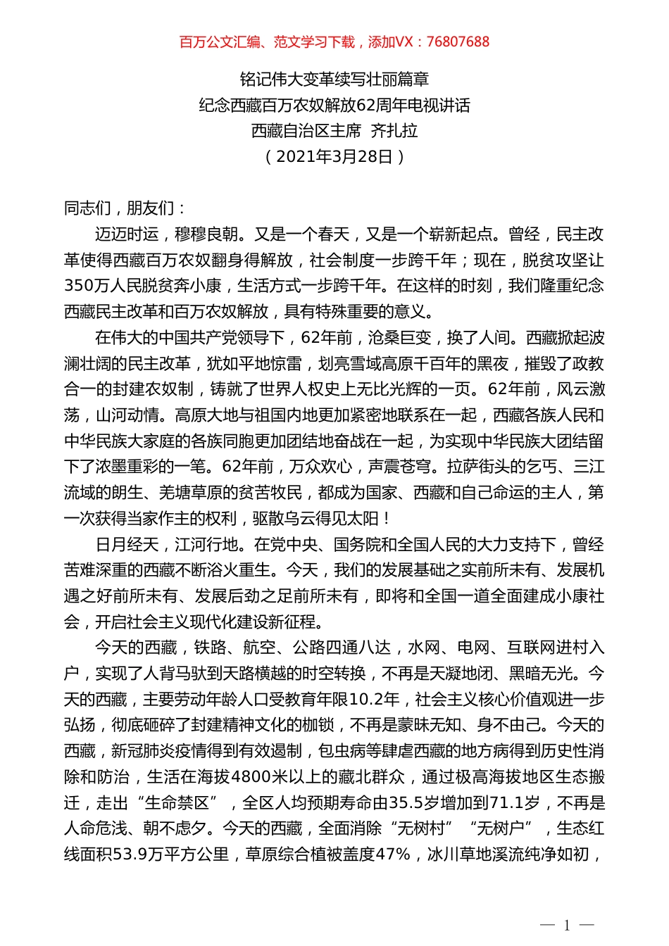 西藏自治区主席齐扎拉：纪念西藏百万农奴解放62周年电视讲话.doc_第1页