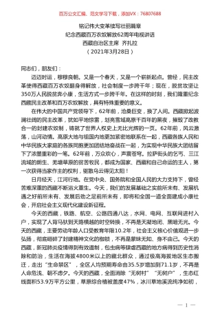 西藏自治区主席齐扎拉：纪念西藏百万农奴解放62周年电视讲话.doc