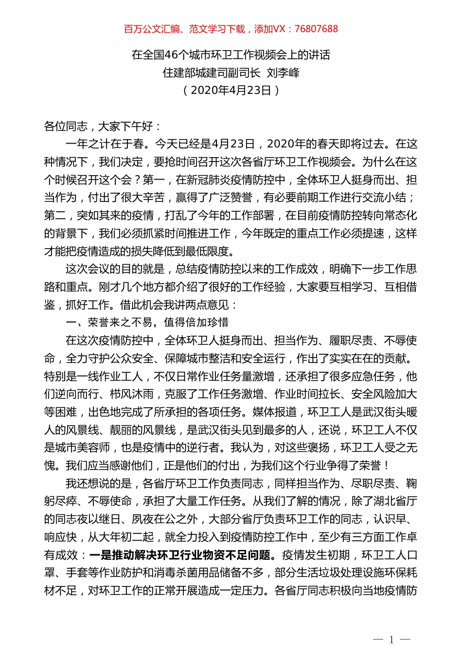 住建部城建司副司长刘李峰在全国46个城市环卫工作视频会上的讲话.doc_第1页
