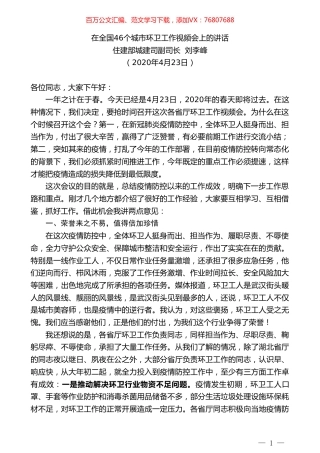 住建部城建司副司长刘李峰在全国46个城市环卫工作视频会上的讲话.doc