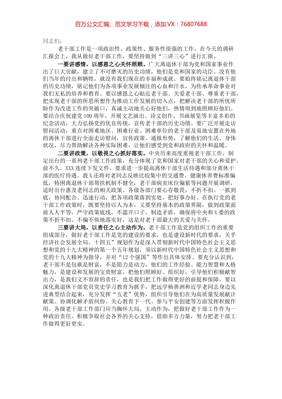 老干部工作调研汇报会上的讲话​​​​​​​​​​.docx_第1页