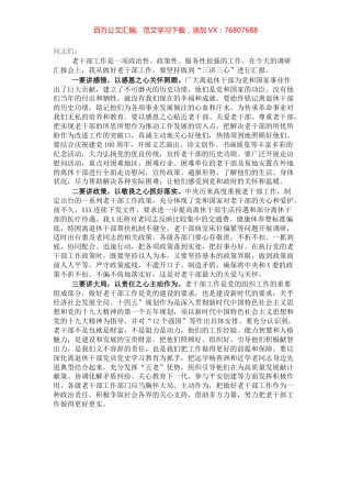 老干部工作调研汇报会上的讲话​​​​​​​​​​.docx