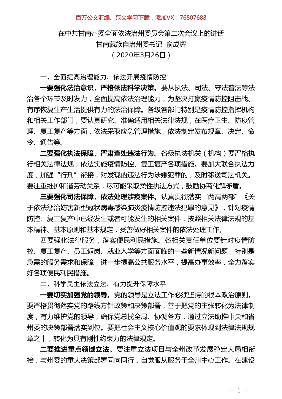 甘南州委书记俞成辉在中共甘南州委全面依法治州委员会第二次会议上的讲话.doc_第1页