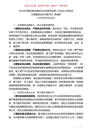 甘南州委书记俞成辉在中共甘南州委全面依法治州委员会第二次会议上的讲话.doc