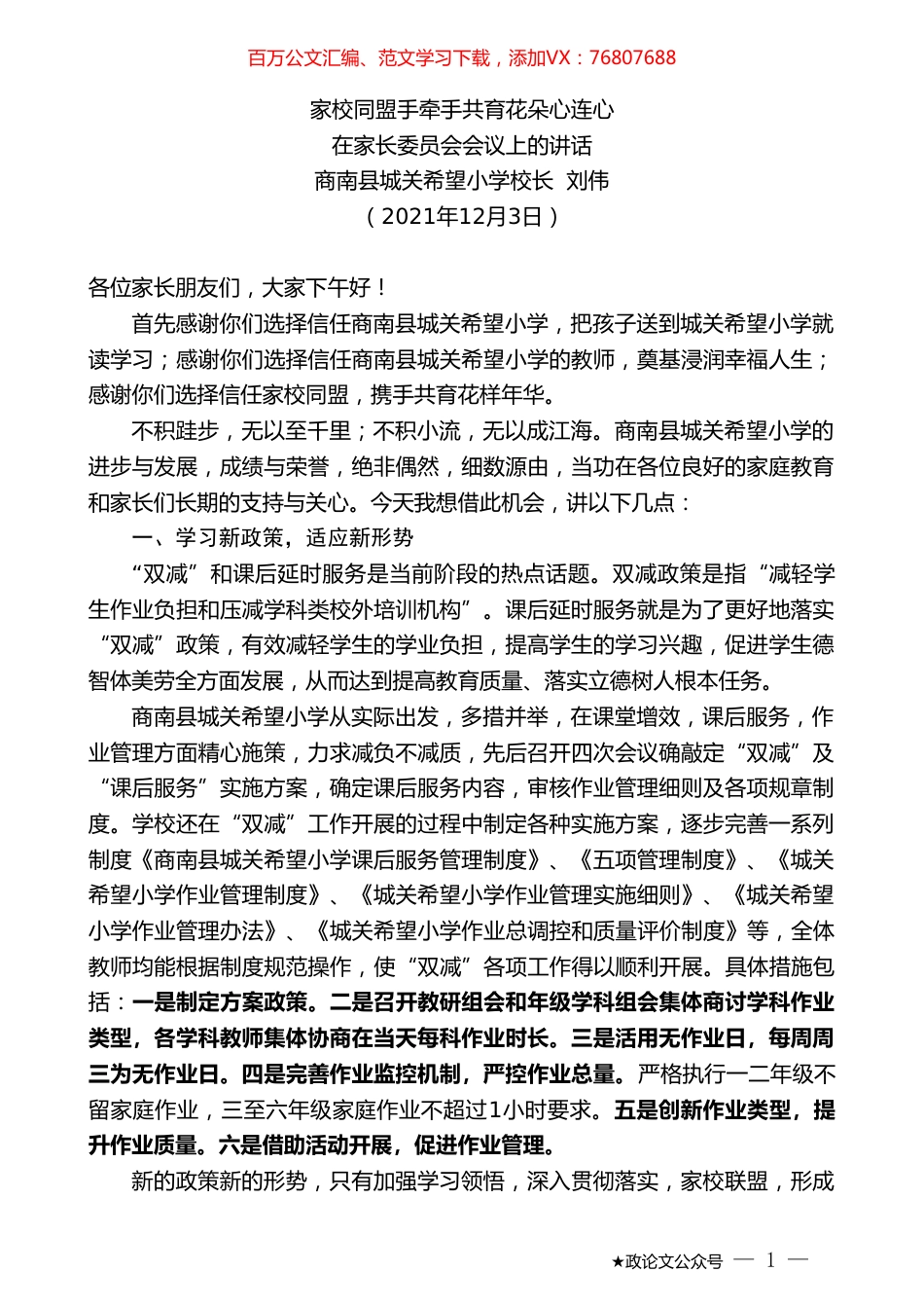 商南县城关希望小学校长刘伟：在家长委员会会议上的讲话.doc_第1页