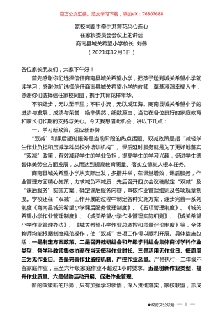 商南县城关希望小学校长刘伟：在家长委员会会议上的讲话.doc