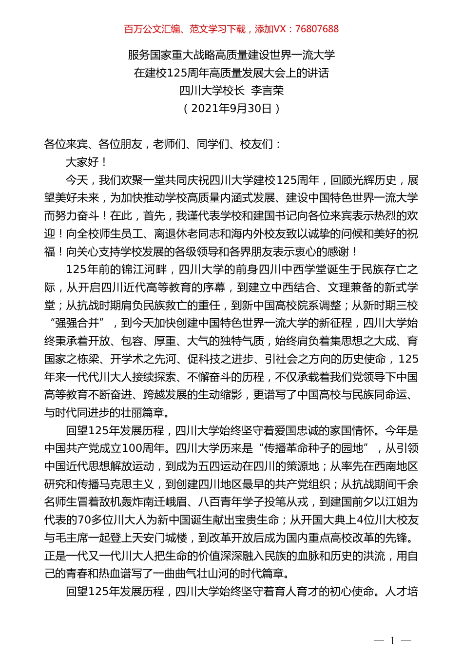 四川大学校长李言荣：在建校125周年高质量发展大会上的讲话.doc_第1页