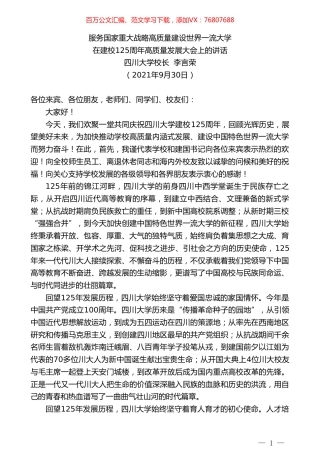 四川大学校长李言荣：在建校125周年高质量发展大会上的讲话.doc