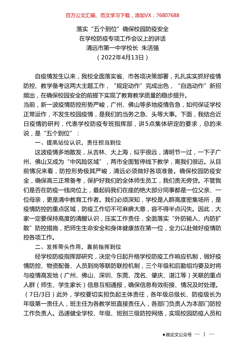 清远市第一中学校长朱活强：在学校防疫专项工作会议上的讲话.doc_第1页