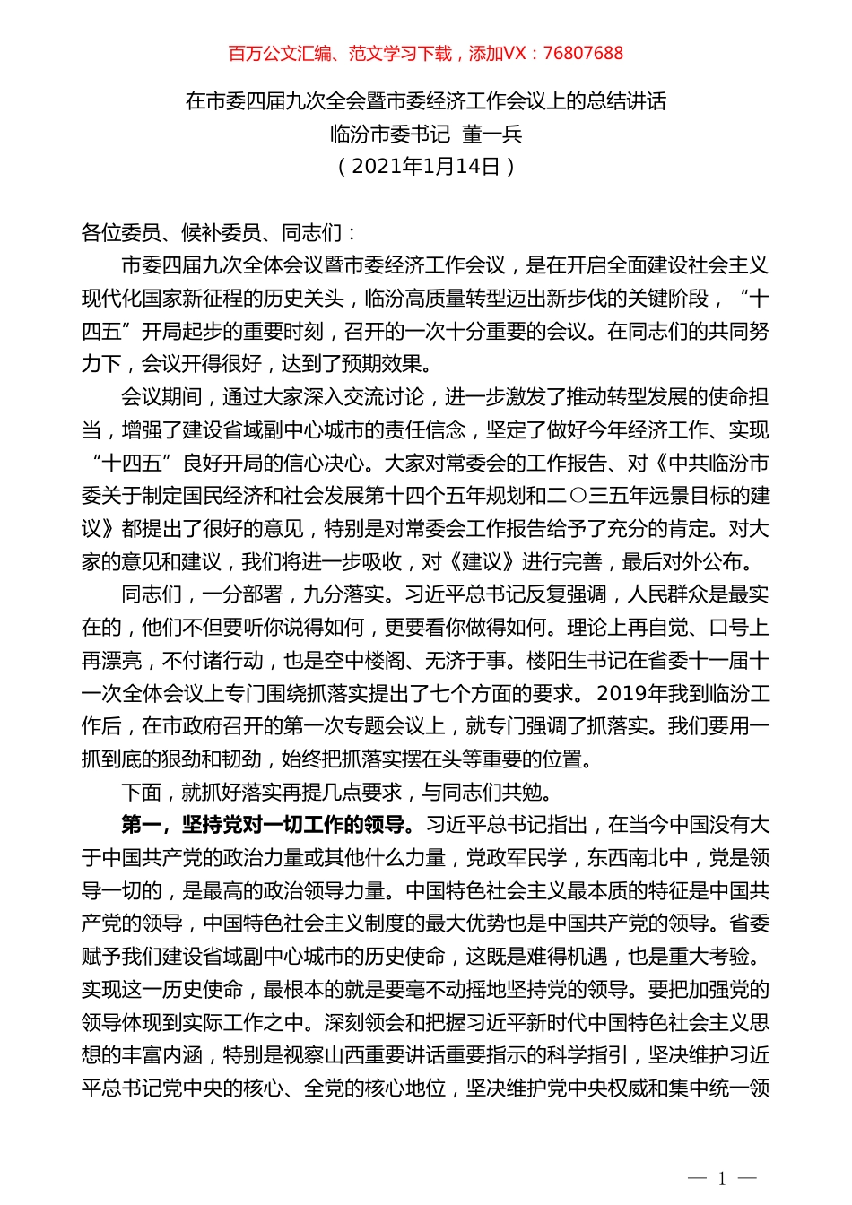临汾市委书记董一兵：在市委四届九次全会暨市委经济工作会议上的总结讲话.doc_第1页