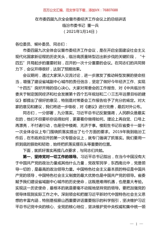 临汾市委书记董一兵：在市委四届九次全会暨市委经济工作会议上的总结讲话.doc