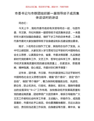 市委书记与市群团组织新一届领导班子成员集体谈话时的讲话.docx