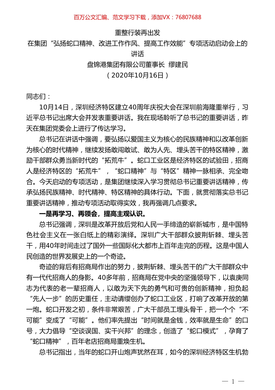 盘锦港集团有限公司董事长缪建民：在集团“弘扬蛇口精神、改进工作作风、提高工作效能”专项活动启动会上的讲话.doc_第1页