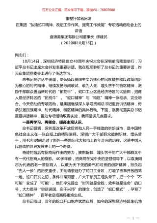 盘锦港集团有限公司董事长缪建民：在集团“弘扬蛇口精神、改进工作作风、提高工作效能”专项活动启动会上的讲话.doc
