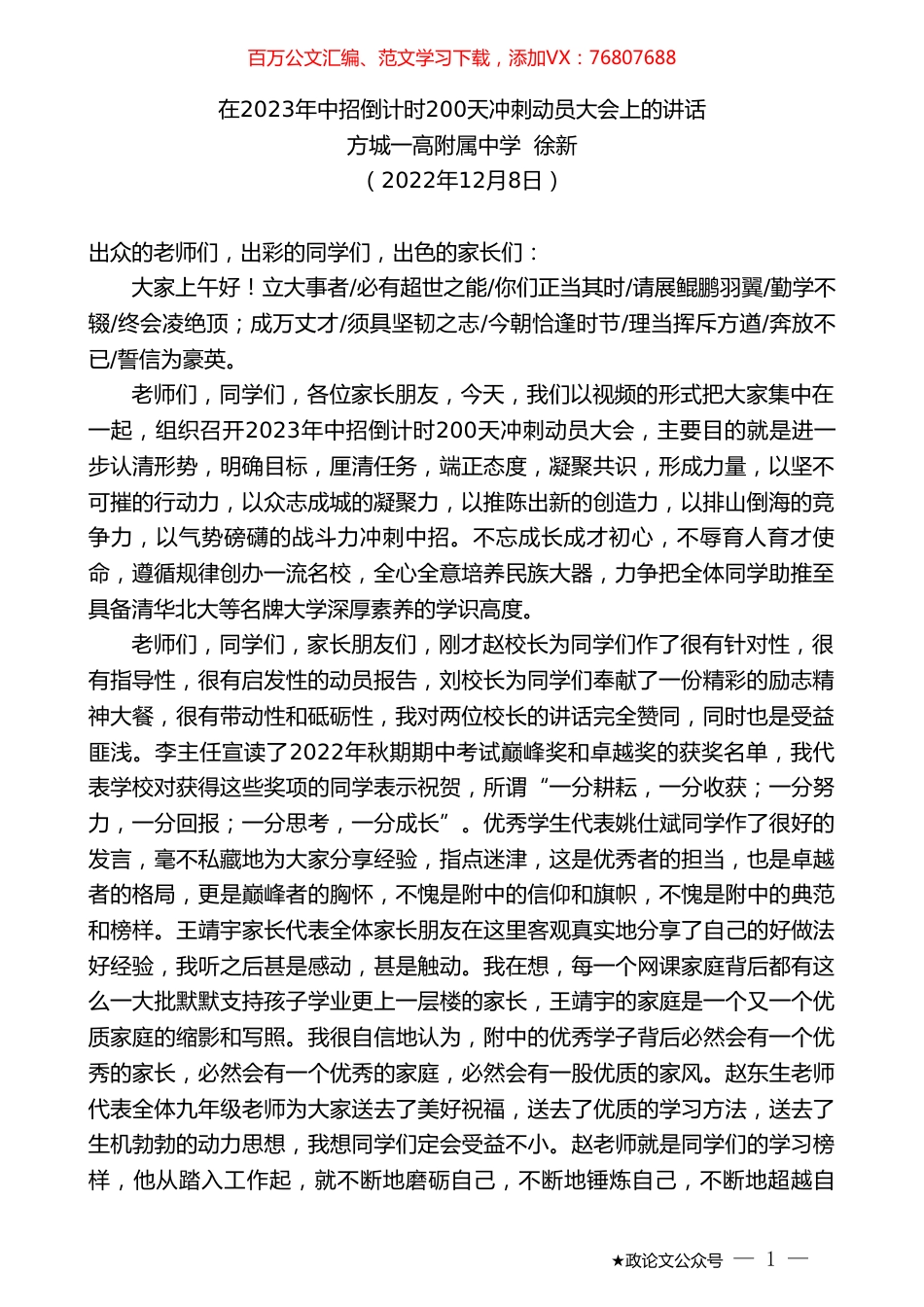 方城一高附属中学徐新：在2023年中招倒计时200天冲刺动员大会上的讲话.doc_第1页