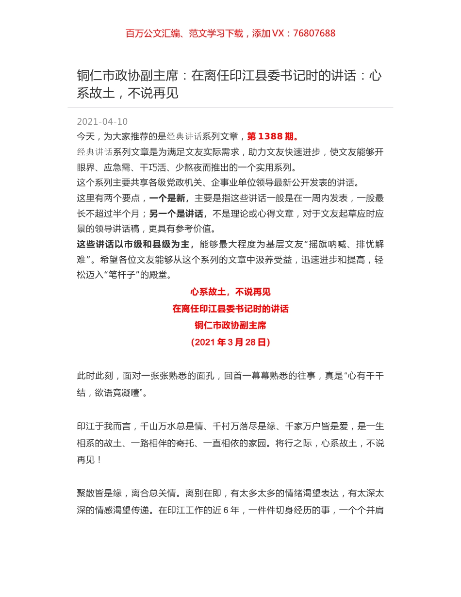 铜仁市政协副主席：在离任印江县委书记时的讲话：心系故土，不说再见.docx_第1页