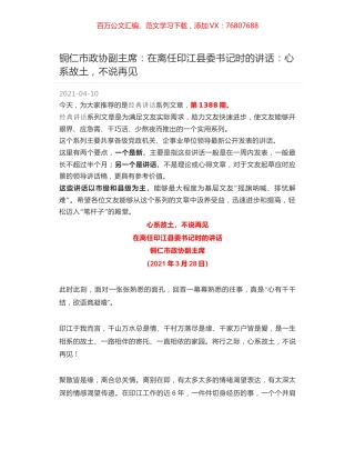 铜仁市政协副主席：在离任印江县委书记时的讲话：心系故土，不说再见.docx