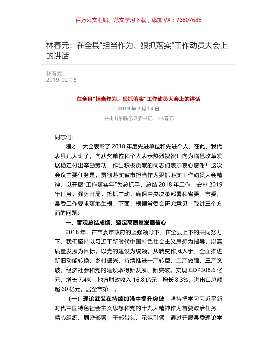 林春元：在全县“担当作为、狠抓落实”工作动员大会上的讲话.docx_第1页