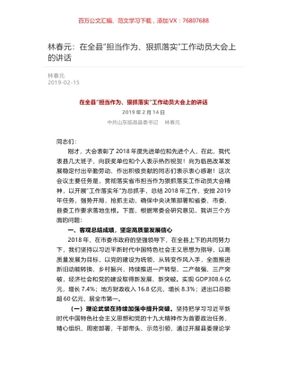 林春元：在全县“担当作为、狠抓落实”工作动员大会上的讲话.docx