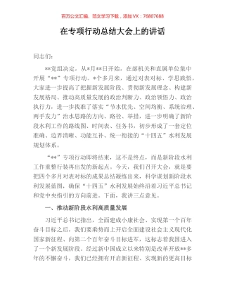 在专项行动总结大会上的讲话.docx