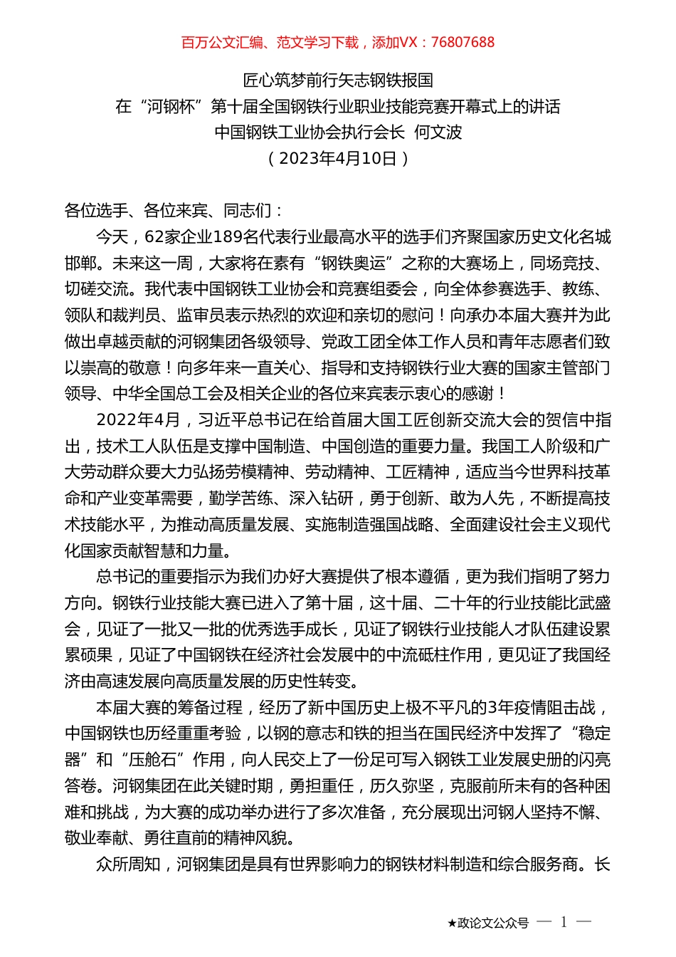 中国钢铁工业协会执行会长何文波：在“河钢杯”第十届全国钢铁行业职业技能竞赛开幕式上的讲话.doc_第1页