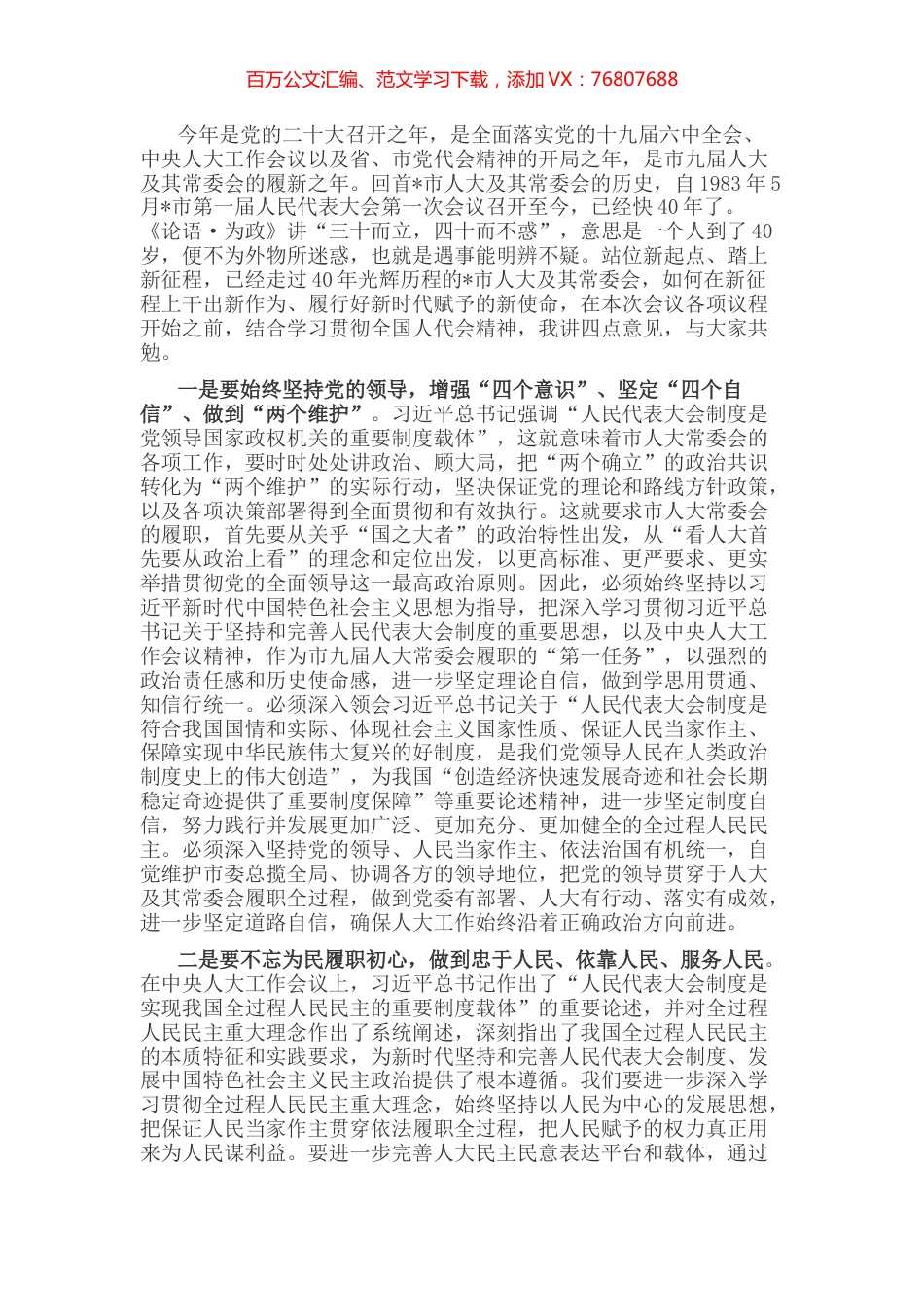 站位新起点 踏上人大工作新征程——在传达人大会议精神上的讲话.docx_第1页