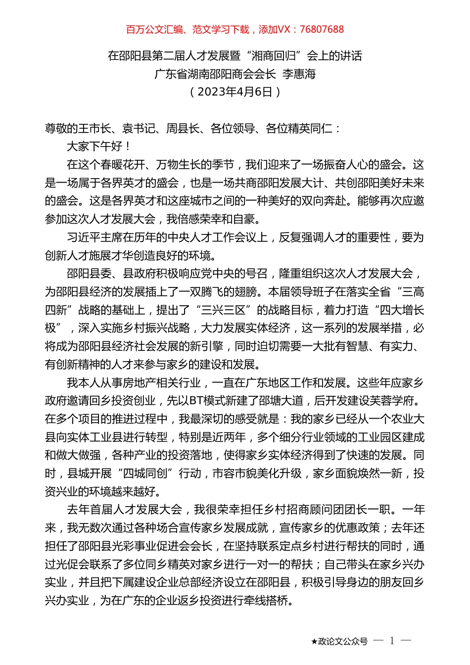 广东省湖南邵阳商会会长李惠海：在邵阳县第二届人才发展暨“湘商回归”会上的讲话.doc_第1页