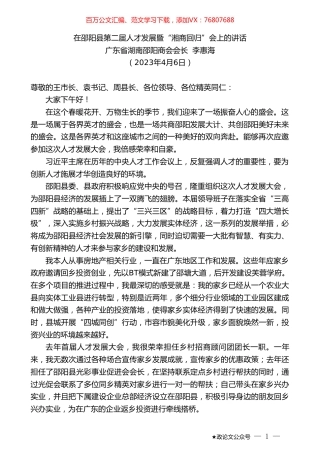 广东省湖南邵阳商会会长李惠海：在邵阳县第二届人才发展暨“湘商回归”会上的讲话.doc