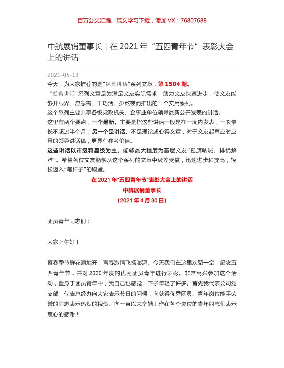 中航展销董事长：在2021年“五四青年节”表彰大会上的讲话.docx_第1页